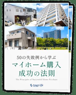 50の失敗例でわかるマイホーム購入成功の法則