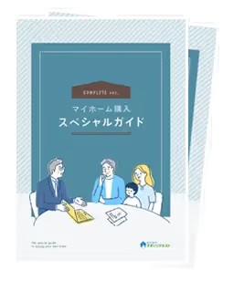 完全版マイホーム購入スペシャルガイド